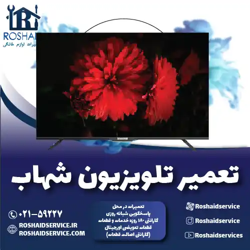 تعمیر تلویزیون شهاب